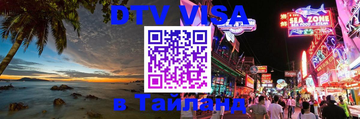 ДТВ виза в Таиланд 