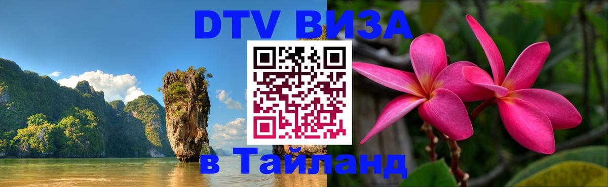 Destination Thailand Visa (DTV виза) 